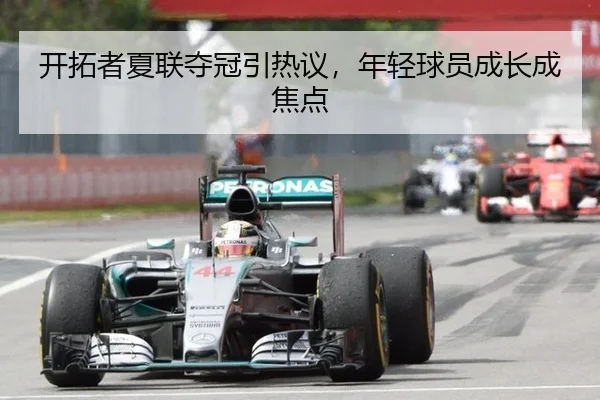开拓者夏联夺冠引热议，年轻球员成长成焦点 | hth